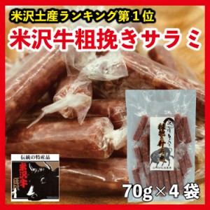 サラミ おつまみ 米沢牛 粗挽き サラミ 国産 70g×4袋 ご当地 贈り物 内祝い お中元 贈答 ギフト 送料無料