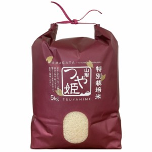 米 5kg 令和5年産 特A 特別栽培米 山形県産 極上 つや姫 精米 白米 産地直送