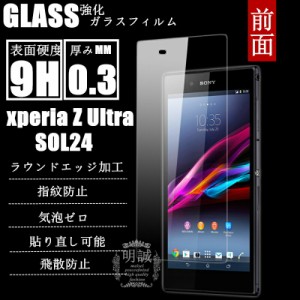 明誠正規品 前面タイプ xperia Z Ultra SOL24 強化ガラスフィルム SOL24 前面保護フィルム エクスぺリア Z Ultra ガラスフィルム　SOL24 