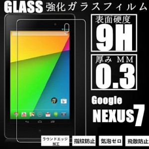 Google nexus7(2世代) 強化ガラスフィルム ネクサス7 保護フィルム Google　nexus7 ガラスフィルム液晶保護フィルム 強化ガラス nexus7 