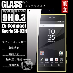 前面タイプXperia Z5 Compact SO-02H 強化ガラスフィルム 明誠正規品 Z5Compact 保護フィルムSO-02H　ガラスフィルム docomo SO-02H液晶