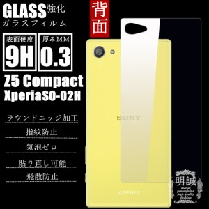 背面タイプXperia Z5 Compact SO-02H強化ガラスフィルム 明誠正規品 Z5Compact 保護フィルム SO-02H ガラスフィルム docomo SO-02H液晶保