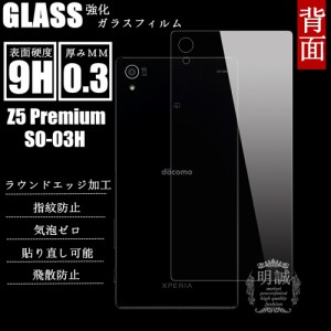 背面タイプ Xperia Z5 Premium SO-03H 強化ガラスフィルム 明誠正規品 Z5 Premium 保護フィルム SO-03H ガラスフィルム docomo SO-03H　