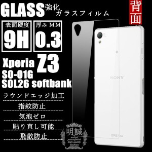 明誠正規品 背面タイプ xperia Z3 SO-01G SOL26 強化ガラスフィルム xperia Z3 SO-01G SOL26 背面保護フィルム SOL26 ガラスフィルム　Xp