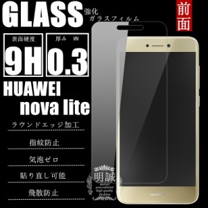 HUAWEI nova lite 強化ガラス保護フィルム HUAWEI nova lite 液晶保護ガラスフィルム HUAWEI nova lite ガラスフィルム HUAWEI nova lite