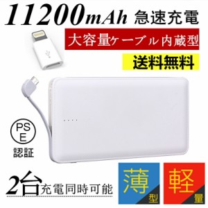 iOS/Android対応 モバイルバッテリー ケーブル内蔵大容量モバイルバッテリー 大容量 軽量 薄型 スマホ iphone7 Plus Xperia バッテリー 