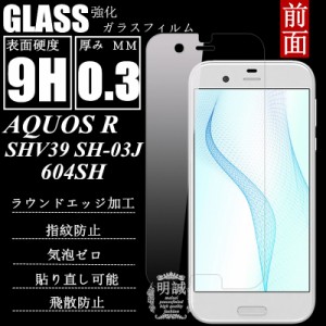 AQUOS R SH-03J / SHV39 / 604SH 強化ガラスフィルム 明誠正規品 AQUOS R ガラスフィルム SH-03J / SHV39液晶保護フィルム強化ガラス 604