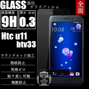 HTC U11 HTV33 全面強化ガラス保護フィルム HTC U11 HTV33 全面保護 ガラスフィルム HTV33 曲面液晶保護フィルム 3D強化ガラス HTC U11 H