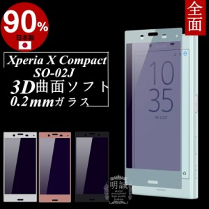 Xperia X Compact SO-02J ブルーライトカット 強化ガラスフィルム 3D曲面 0.2 全面ガラス保護フィルム Xperia X Compact SO-02J ソフトフ