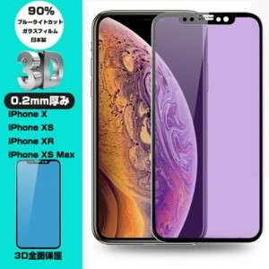 iPhone XS iPhone XS Max iPhone XR ブルーライトカット 3D 全面保護 強化ガラス保護フィルム 曲面0.2mm iPhone XR 剛柔ガラスフィルム i