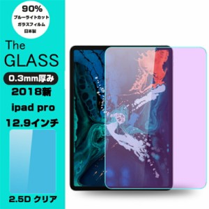 2018新 iPad Pro 12.9インチ ブルーライトカット 強化ガラスフィルム 2018新 iPad Pro 12.9インチ 液晶保護ガラスフィルム 2018新 iPad P