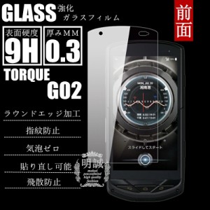 TORQUE G02 強化ガラスフィルム 明誠正規品 TORQUE G02 保護フィルム TORQUE G02 ガラスフィルム  トルク ジーゼロニ ガラスフィルム TOR