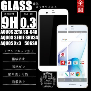 AQUOS ZETA SH-04H/AQUOS SERIE SHV34/AQUOS Xx3/STAR WARS mobile 全面保護強化ガラスフィルム SH-04H ガラスフィルム 3D全面ガラスフィ