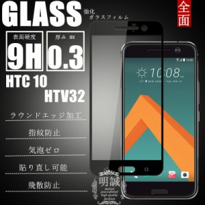 HTC 10 HTV32 全面保護ガラスフィルム 3D 強化ガラス保護フィルム HTC 10 HTV32 ガラスフィルム 液晶保護フィルム 全面保護 HTC 10 HTV32