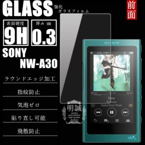 SONY(ソニー) NW-A30 強化ガラス保護フィルム SONY 送料無料 液晶保護フィルム SONY(ソニー) NW-A30 ガラスフィルム NW-A30 保護シール 