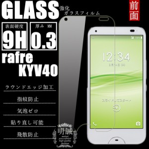 au rafre KYV40 強化ガラス保護フィルム 強化ガラス 京セラ KYV40 KYOCERA ガラスフィルム rafre（ラフレ） KYV40 液晶保護フィルム 保護