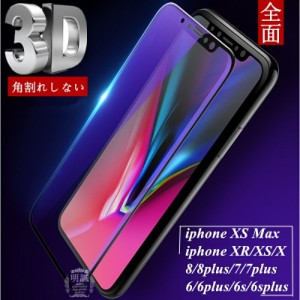 iPhone XS iPhone XS Max iPhone XR ブルーライトカット iPhoneX iPhone8 plus 全面保護強化ガラスフィルム 3D曲面 0.2mm iPhone7 plus i