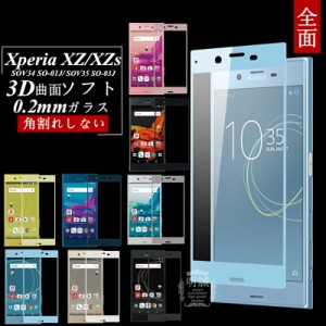 Xperia XZ/XZs 強化ガラス保護フィルム SOV34 極薄0.2mm SO-01J 3D 曲面 Xperia XZs 全面ガラス保護フィルム SOV35 全面保護 ソフトフレ