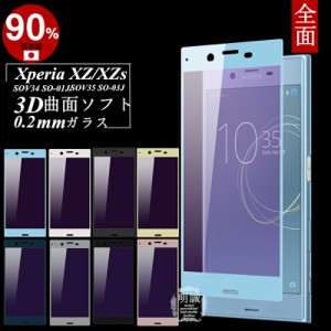 Xperia XZ/XZs ブルーライトカット 強化ガラス保護フィルム SOV34 極薄0.2mm SO-01J 3D 曲面 Xperia XZs 全面ガラス保護フィルム SOV35 