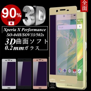 Xperia X Performance ブルーライトカット 3D全面保護 強化ガラス保護フィルム SO-04H 極薄0.2mm SOV33 3D曲面 全面ガラス保護フィルム X