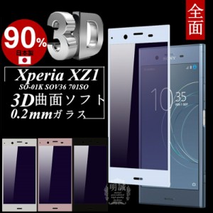 Xperia XZ1 3D全面保護 ブルーライトカット 強化ガラス保護フィルム Xperia XZ1 701SO 極薄0.2mm SOV36 3D曲面 全面ガラス保護フィルム X