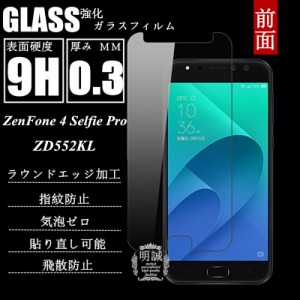 ZenFone 4 Selfie Pro ZD552KL 強化ガラス保護フィルム ZenFone 4 Selfie Pro 強化ガラスフィルム ZD552KL 保護ガラスフィルム 液晶保護