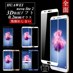 HUAWEI nova lite 2 3D全面保護 強化ガラス保護フィルム HUAWEI nova lite 2 極薄0.2mm 3D曲面 全面ガラスフィルム HUAWEI nova lite 2 