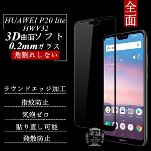 HUAWEI P20 lite HWV32 3D 全面保護ガラスフィルム HUAWEI P20 lite 曲面 0.2mm ファーウェイ 強化ガラス保護フィルム HUAWEI P20 lite H