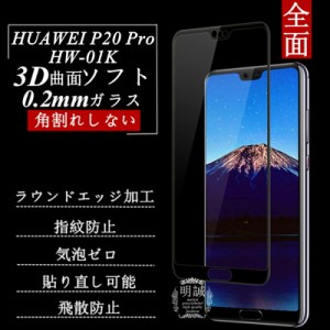 HUAWEI P20 Pro HW-01K 3D 全面保護ガラスフィルム HUAWEI P20 Pro HW-01K 曲面 0.2mm ファーウェイ 強化ガラス保護フィルム HUAWEI P20 