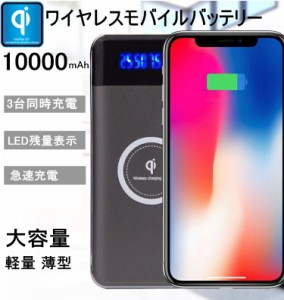 Qiワイヤレス充電器 10000mAh 大容量 モバイルバッテリー 薄型 軽量 USB2ポート 3台同時充電可能 無線充電 iPhone LED残量表示 USB2ポー