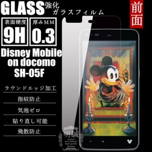 Disney Mobile on docomo SH-05F 強化ガラスフィルム 明誠正規品 SH-05F 保護フィルム Disney Mobile on docomo SH-05F ガラスフィルム S