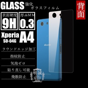 背面タイプ xperia A4 SO-04G 強化ガラスフィルム 明誠正規品 docomo A4 背面保護フィルム SO-04Gガラスフィルム xperia A4 SO-04G 液晶