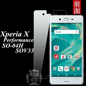 Xperia X Performance 強化ガラスフィルム Xperia X Performance SO-04H SOV33 502s 液晶保護フィルム強化ガラス 明誠正規品 SO-04H/SOV3