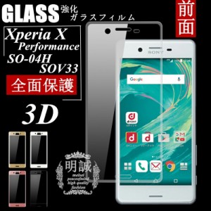 Xperia X Performance 強化ガラスフィルム 3D 全面 全面保護フィルム 透明 クリア Xperia X Performance SO-04H SOV33 502s 全面液晶保護