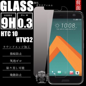 明誠正規品 HTC 10 HTV32 強化ガラスフィルム 保護フィルムHTV32 ガラスフィルム シール HTV32 液晶保護フィルム 強化ガラスHTC 10 HTV32