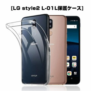 LG style2 L-01L スマホケース スマホカバー 衝撃吸収 擦り傷防止 TPU シリコン 薄型 Qi充電対応 軽量 ソフト クリア 透明 黄変防止 滑り