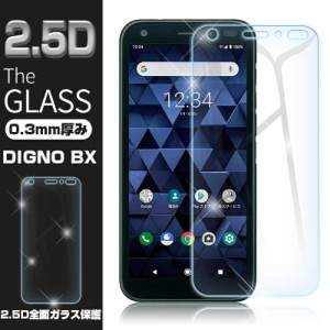 DIGNO BX 液晶保護ガラスシート 画面保護フィルム 強化ガラス保護シール 9H硬度 0.3mm極薄 気泡ゼロ 指紋防止 送料無料 京セラ softbank