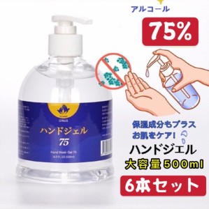 【6本セット】アルコール75％　ハンドジェル 500ml　 アルコール洗浄ジェル 　アルコールジェル　Hand gel 500ml サッパリべとつかない　
