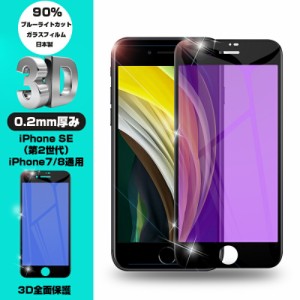 iPhone SE 第2世代 iPhone7 iPhone8 強化ガラスフィルム ブルーライトカット 液晶保護 全面保護シール 3D ソフトフレーム ガラスカバー 