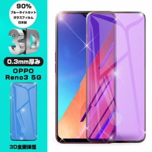 OPPO Reno3 5G 強化ガラス保護フィルム ブルーライトカット softbank 液晶保護ガラスシート 3D全面保護 シール 画面保護 ガラス保護シー