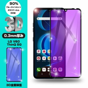 LG V60 ThinQ 5G 強化ガラス保護フィルム ブルーライトカット 液晶保護 3D全面保護 画面保護 スクリーンシート 傷防止 ガラス膜 スマホフ