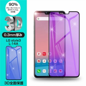 LG style3 L-41A 強化ガラス保護フィルム ブルーライトカット 液晶保護 3D全面保護 画面保護 スクリーンシート キズ防止 ガラス膜 スマホ