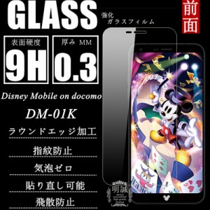 Disney Mobile on docomo DM-01K 強化ガラス保護フィルム 液晶保護フィルム 9H硬度 0.3mm ラウンドエッジ加工 指紋防止 気泡ゼロ