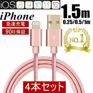 iPhoneケーブル 選べる4本セット　長さ 0.25m 、0.5m、1m、1.5m急速充電 速達送料無料 充電器 データ転送ケーブル USBケーブル iPhone用 