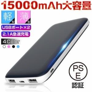 15000mAh 大容量 iOS/Android対応 モバイルバッテリー 軽量 薄型 スマホ iphone7 Plus Xperia 携帯充電器 極薄 急速充電 スマートフォン 