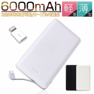 6000mAhケーブル内蔵型大容量モバイルバッテリー iOS/Android対応 モバイルバッテリー 大容量 軽量 薄型 スマホ iphone7 Plus Xperia バ