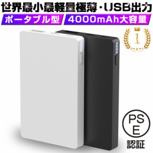 モバイルバッテリー スマホ充電器 4000mAh大容量 薄型 小型軽量 入力2ポート 急速充電 ミニ 楽々収納 携帯充電器 【PL保険加入済み】