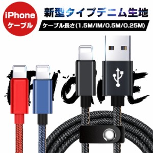 iPhoneケーブル iPad iPhone用 急速充電ケーブル デニム生地 充電器 データ転送 USBケーブル 長さ 0.25m/0.5m/1m/1.5m iPhone XS iPhone 