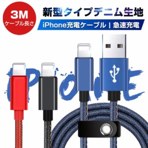 iPhoneケーブル USBケーブル 長さ 3m 急速充電ケーブル デニム生地 充電器 データ転送 iPhone XS Max iPhone XR iPhone X iPhone XS iPho