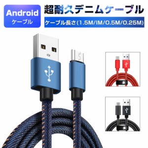 micro USBケーブル Android用 マイクロUSB 0.25/0.5/1/1.5m 急速充電ケーブル デニム生地 収納ベルト付き モバイルバッテリー スマホ充電